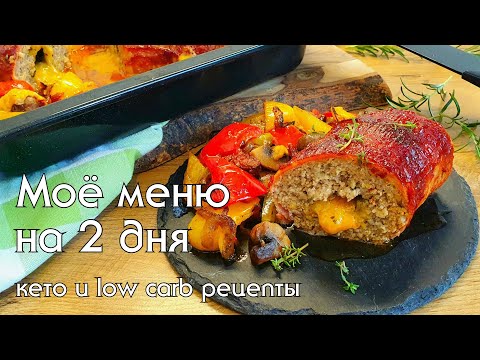 Видео: ЧТО ГОТОВИТЬ КАЖДЫЙ ДЕНЬ НА КЕТО/LOW CARB // Мясо, курица, рыба и салат #кеторецепты