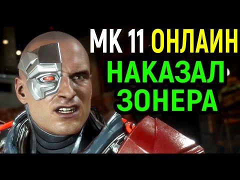 Видео: Кибер Кано наказал зонера - Мортал Комбат 11 / Mortal Kombat 11 Cyber Kano