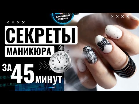Видео: ⚡БЫСТРЫЙ маникюр за 45 МИНУТ🔥 Маникюр за 50 минут💥 СЕКРЕТ техники за 12 лет😤БЫСТРЫЙ маникюр за 1 ЧАС