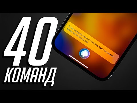 Видео: 40 полезных голосовых команд Siri, которыми ты не пользуешься