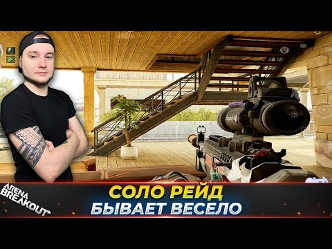 Видео: В СОЛО ТОЖЕ БЫВАЕТ ВЕСЕЛО В АРЕНЕ — Arena Breakout