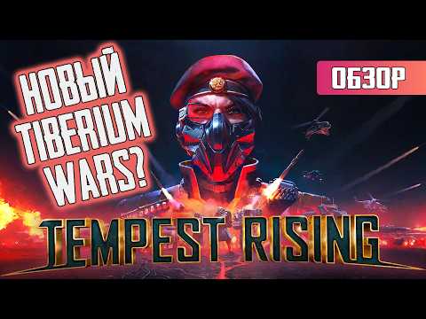 Видео: ЖАЛКАЯ ПАРОДИЯ ИЛИ НЕТ? Краткий обзор Tempest Rising