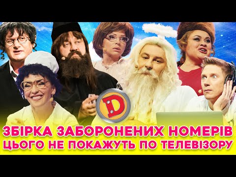 Видео: 🔥 ЗБІРКА-2024 🔥 ДИЗЕЛЬ ШОУ – 🤩 НОМЕРИ, ЩО НЕ ПОКАЖУТЬ ⛔ ПО ТЕЛЕВІЗОРУ 😈
