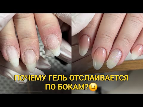 Видео: Откуда отслойки по бокам?🤔 ВОССТАНОВЛЕНИЕ И УКРЕПЛЕНИЕ ГЕЛЕМ + омбре