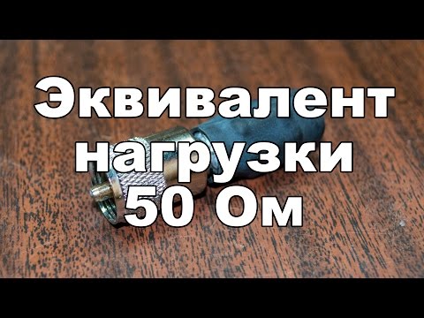 Видео: Эквивалент нагрузки 50 Ом