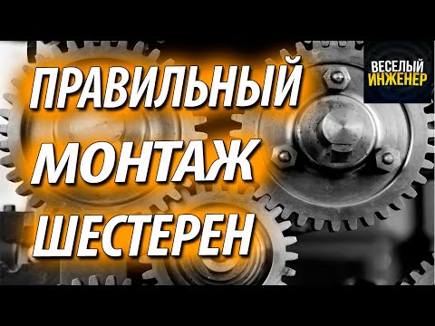 Видео: Зубчатые передачи. Боковой зазор и межосевое расстояние шестерен