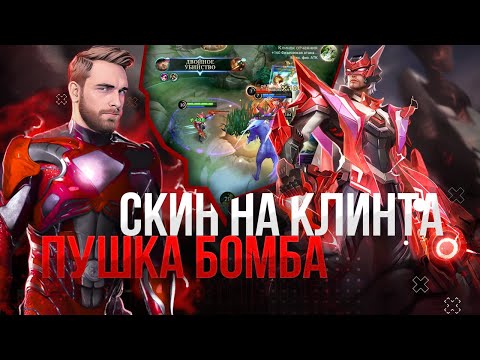 Видео: ЛУЧШАЯ ПОБЕДА В МОЕЙ ЖИЗНИ! ГАЙД НА КЛИНТА. - Mobile Legends