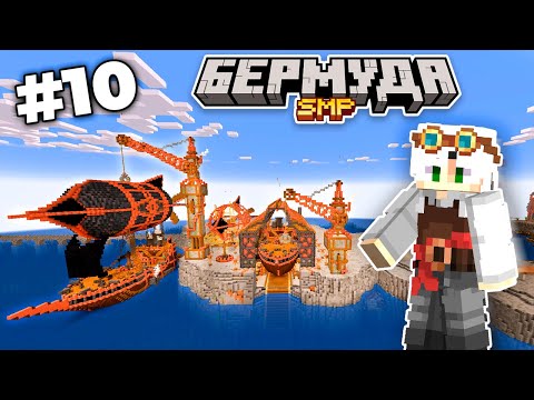 Видео: Построил ОГРОМНУЮ Стимпанк ВЕРФЬ на Сервере! | Майнкрафт Выживание БермудаSMP