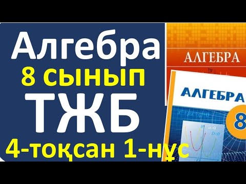 Видео: Алгебра 8 сынып ТЖБ 4-тоқсан 1-нұсқа