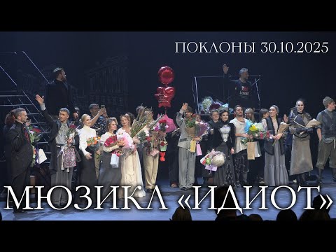 Видео: Премьера мюзикла «Идиот»│Поклоны 30.10.2025