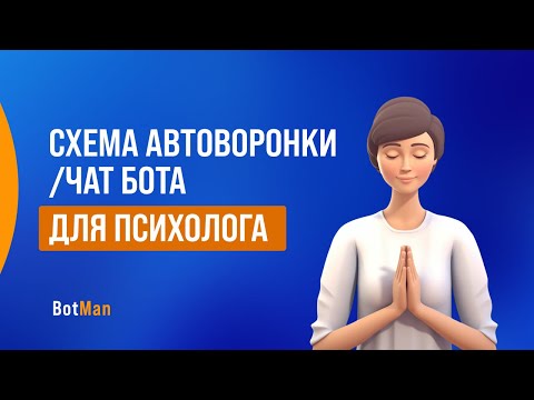 Видео: Чат бот / Автоворонка для психолога