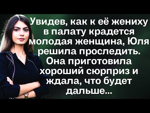 Видео: Увидев, как к её жениху в палату крадется молодая женщина, Юля решила проследить. Она приготовила