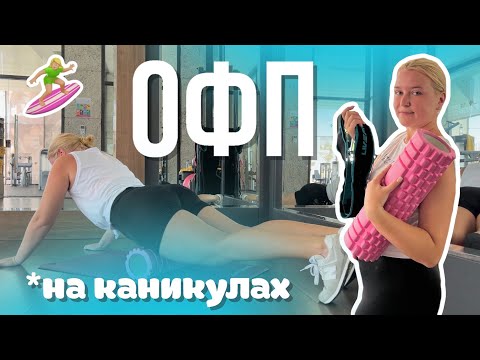 Видео: мое ОФП на отдыхе