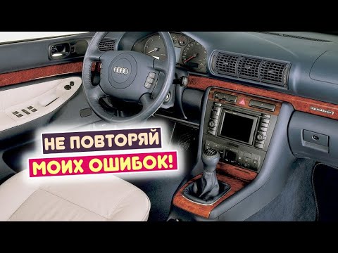 Видео: Audi A4 (B5) (1994-2001) - сколько же у неё проблем?