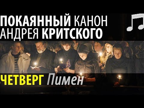 Видео: Великий Покаянный КАНОН Андрея КРИТСКОГО. Четверг. Пимен Патриарх Московский