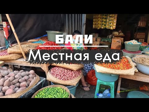 Видео: 🥥 ЕДА НА БАЛИ | Индонезийский варунг, фастфуд, ресторан | Рыбный и фруктовый рынок