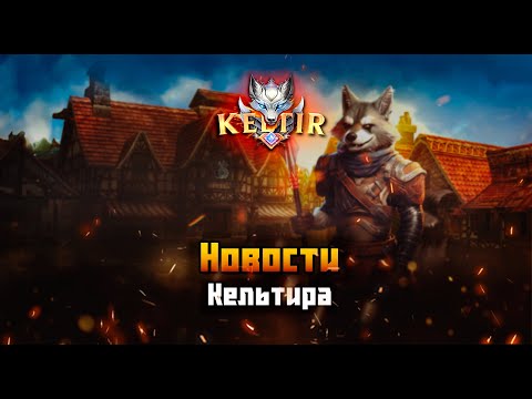 Видео: Lineage 2. Keltir С4. Новости сервера. 🆕