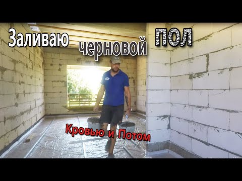 Видео: Черновой пол. Пол по грунту. Крутой замес