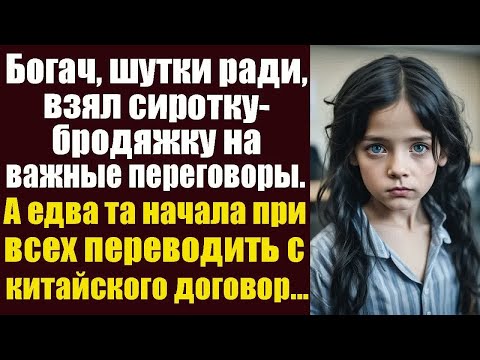Видео: Богач, шутки ради взял сиротку-бродяжку на важные переговоры. А едва та начала при всех переводить..