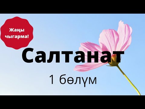 Видео: Салтанат. Казакбай Абдышев. Повесть. 1 бөлүм