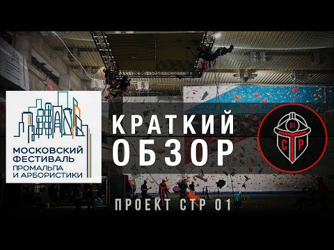 Видео: Краткий обзор МОСКОВСКОГО ФЕСТИВАЛЯ ПРОМАЛЬПА и АРБОРИСТИКИ