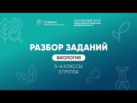 Видео: Разбор заданий школьного этапа ВсОШ 2022 года по биологии, 5-6 классы, 3 группа регионов