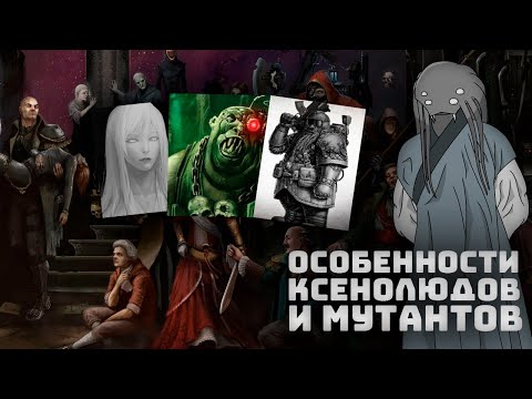 Видео: Тонкая грань между людьми, ксенолюдами и мутантами I Warhammer 40000