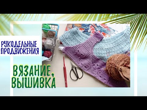 Видео: Вязание и вышивка летом. Новые старты.