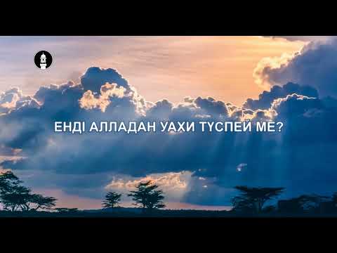 Видео: Енді Алладан уахи түспей ме?