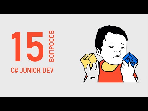 Видео: 15 САМЫХ ЧАСТЫХ ВОПРОСОВ НА СОБЕСЕДОВАНИИ ASP.NET(C#) JUNIOR DEVELOPER
