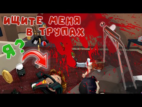 Видео: ищите меня в ТРУПАХ мм2☠️ *нашли или нет?*