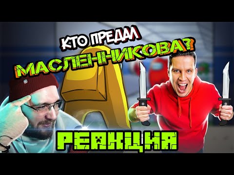 Видео: РЕАКЦИЯ НА ДИМУ МАСЛЕННИКОВА ► СТРАШНЫЙ AMONG US в реальной жизни! НАЙДИ ПРЕДАТЕЛЯ! @pognalishow