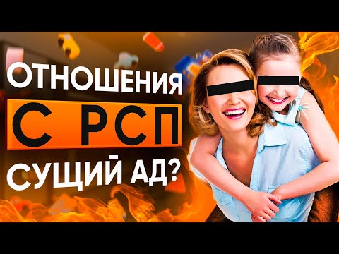 Видео: РСП в отношениях: стоит ли связываться? Вся правда о женщинах с детьми
