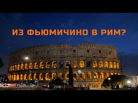 Видео: КАК ДОБРАТЬСЯ ИЗ АЭРОПОРТА ФЬЮМИЧИНО В РИМ?