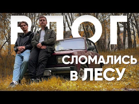 Видео: ЖИГУЛИ в 2025 году - НОРМ ИЛИ СТРЕМ / ПЯТЕРКА СЛОМАЛАСЬ В ЛЕСУ - ПОКАТУШКИ ПЕРЕД ПЕРЕВАРКОЙ