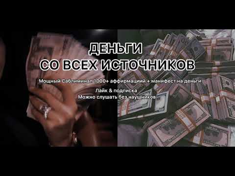 Видео: Деньги Саблиминал. Мощный Саблиминал на деньги