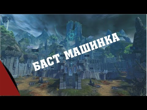 Видео: Aion 4.6 Машинка бастион  Mystical