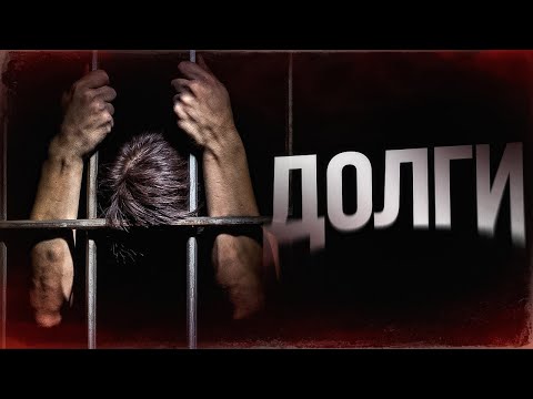 Видео: Как легко избавиться от долгов (кредитов / займов)