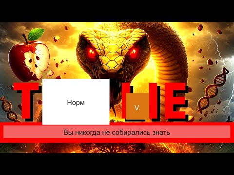 Видео: ЗМЕЙ БЫЛ ПРАВ!  ОНИ СОЛГАЛИ ОБ ЭДЕМСКОМ САДУ