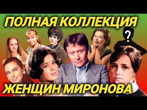 Видео: Все любовницы и жены Андрея Миронова не смогли победить эту соперницу