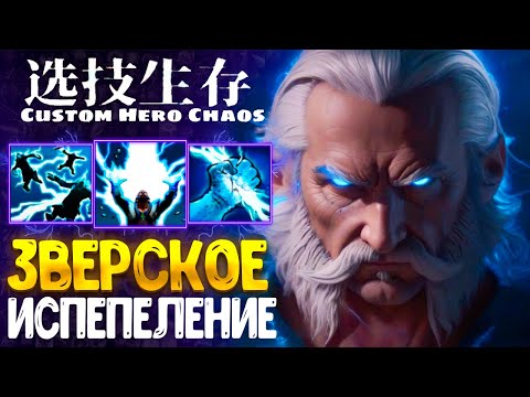 Видео: НОВЫЙ РЕКОРД - Zeus - custom hero chaos - dota 2