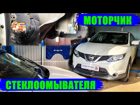 Видео: НЕ РАБОТАЕТ ОМЫВАТЕЛЬ ЛОБОВОГО СТЕКЛА NISSAN QASHQAI.
