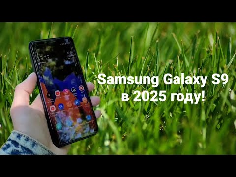 Видео: Samsung Galaxy S9 в 2025 году