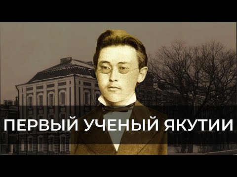 Видео: ПЕРВЫЙ УЧЕНЫЙ ЯКУТИИ - КОНСТАНТИН НЕУСТРОЕВ | ЭХО ЯКУТИИ