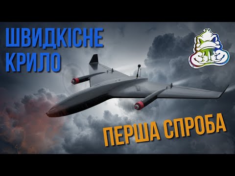Видео: Перша спроба створити швидкісне крило