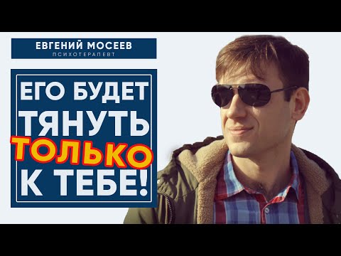 Видео: Как СДЕЛАТЬ чтобы мужчину ТЯНУЛО к ТЕБЕ! Сделай ЭТО и увидишь РЕЗУЛЬТАТ!