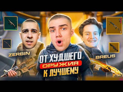Видео: ОТ ХУДШЕЙ ПУШКИ К ЛУЧШЕЙ😱ЧТО ТЫ МНЕ ВЗЯЛ!?💀BREUS vs Я vs ZERBIN😱МИРОВОЙ РЕКОРД ПО СЕКРЕТНЫМ ДВЕРЯМ