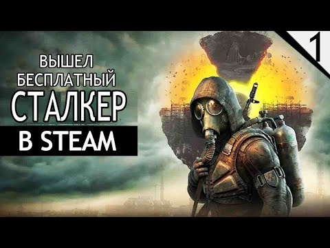 Видео: Бесплатный СТАЛКЕР в Steam - Stay Out (Stalker Online) - №1