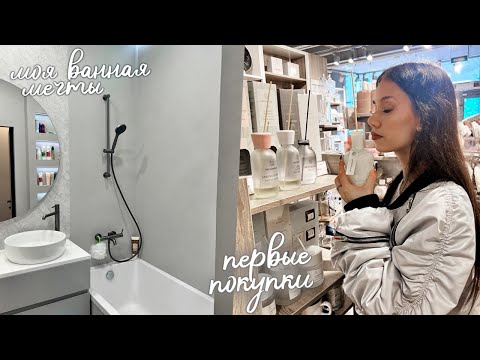 Видео: Первая ЗАКУПКА для ВАННОЙ МЕЧТЫ 🤩
