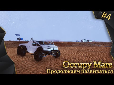 Видео: Occupy Mars, #4, продолжаем развивать базу на Марсе